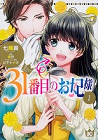 31番目のお妃様【タテスク】 Chapter38