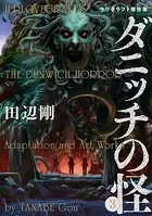 ダニッチの怪 3 ラヴクラフト傑作集