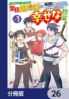 宮廷鍛冶師の幸せな日常【分冊版】 26