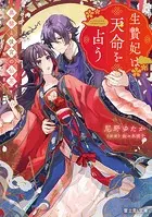 生贄妃は天命を占う