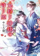 鬼狩り神社の守り姫