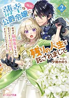 薄幸な公爵令嬢（病弱）に、残りの人生を託されまして 2 前世が筋肉喪女なのに、皇子さまと偽装婚約することになりました！？【電子特典付き】