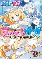 アリアンロッド・サガ・リプレイ・レジェンド 貧乏姉妹の栄光