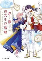 私と陛下の後宮生存戦略