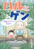 ハルとゲン 〜70歳、はじめての子育て〜【タテスク】 第21話