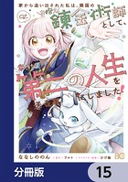 家から追い出された私は、隣国のお抱え錬金術師として、幸せな第二の人生を送る事にしました！【分冊版】 15