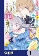 私を殺したワンコ系騎士様が、ヤンデレにジョブチェンジして今日も命を狙ってくる【分冊版】（単話）