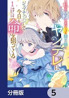私を殺したワンコ系騎士様が、ヤンデレにジョブチェンジして今日も命を狙ってくる【分冊版】 5