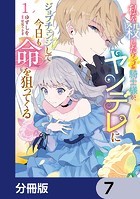 私を殺したワンコ系騎士様が、ヤンデレにジョブチェンジして今日も命を狙ってくる【分冊版】 7
