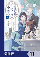 青薔薇アンティークの小公女【分冊版】 11