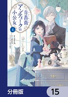 青薔薇アンティークの小公女【分冊版】 15