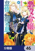 悪役令嬢の怠惰な溜め息【分冊版】 46