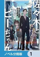 佐々木とピーちゃん 異世界でスローライフを楽しもうとしたら