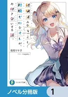 経験済みなキミと、 経験ゼロなオレが、 お付き合いする話。【ノベル分冊版】