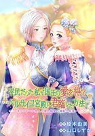 平民だった私が 国王の愛を得てベルサイユ宮殿に君臨した方法！ ‐ポンパドール夫人の愛と欲望の波乱の生涯‐【タテスク】