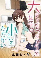 大きくなっちゃう系女子の小さなたたかい【タテスク】 vs.自炊（前編）