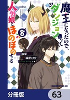 魔王になったので、ダンジョン造って人外娘とほのぼのする【分冊版】 63