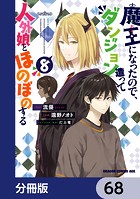 魔王になったので、ダンジョン造って人外娘とほのぼのする【分冊版】 68