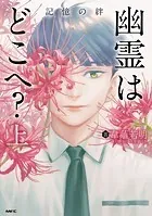 幽霊はどこへ？