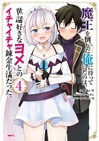 魔王を倒した俺に待っていたのは、世話好きなヨメとのイチャイチャ錬金生活だった。