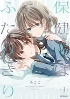 保健室はふたりきり
