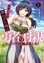 勇者に全部奪われた俺は勇者の母親とパーティを組みました! 1