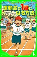 運動会で1番になる方法