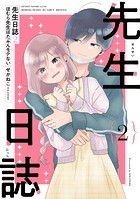 先生日誌
