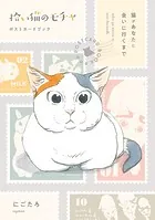 拾い猫のモチャ ポストカードブック 猫があなたに会いに行くまで