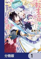 転生令嬢はご隠居生活を送りたい！ 王太子殿下との婚約はご遠慮させていただきたく【分冊版】（単話）