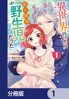 異世界行ったら私の職業『野生児』だった【分冊版】 1
