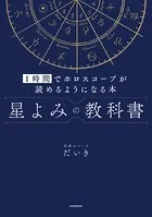 星よみの教科書