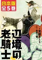 【合本版】辺境の老騎士