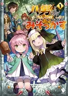 八男って、それはないでしょう！ みそっかす