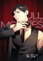 フルモンティーズ！【タテスク】 第18話