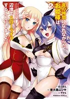 真の仲間になれなかったお姫様は、辺境でスローライフすることにしました （2）