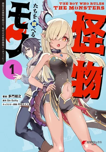 怪物たちを統べるモノ（1） 最強の支援特化能力で、気付けば世界最強パーティーに！