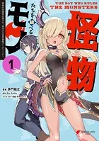 怪物たちを統べるモノ（1） 最強の支援特化能力で、気付けば世界最強パーティーに！