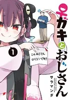 ♀ガキとおじさん