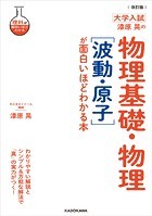 大学入試 漆原晃の物理基礎・物理が面白いほどわかる本