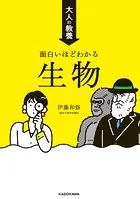 大人の教養 面白いほどわかる生物