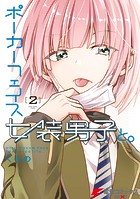 ポーカーフェイス女装男子と。2