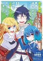 真の仲間じゃないと勇者のパーティーを追い出されたので、辺境でスローライフすることにしました （11）