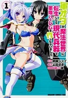 軍オタが魔法世界に転生したら、現代兵器で軍隊ハーレムを作っちゃいました！？【タテスク】