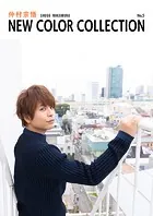 仲村宗悟 NEW COLOR COLLECTION No.5