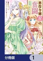 悪役令嬢（仮）の奮闘【分冊版】（単話）