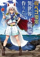 腹ペコ要塞は異世界で大戦艦が作りたい