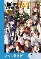 無職転生 〜異世界行ったら本気だす〜【ノベル分冊版】
