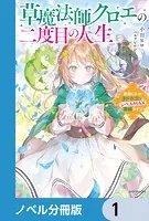 草魔法師クロエの二度目の人生【ノベル分冊版】