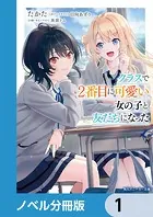 クラスで2番目に可愛い女の子と友だちになった【電子版】【ノベル分冊版】